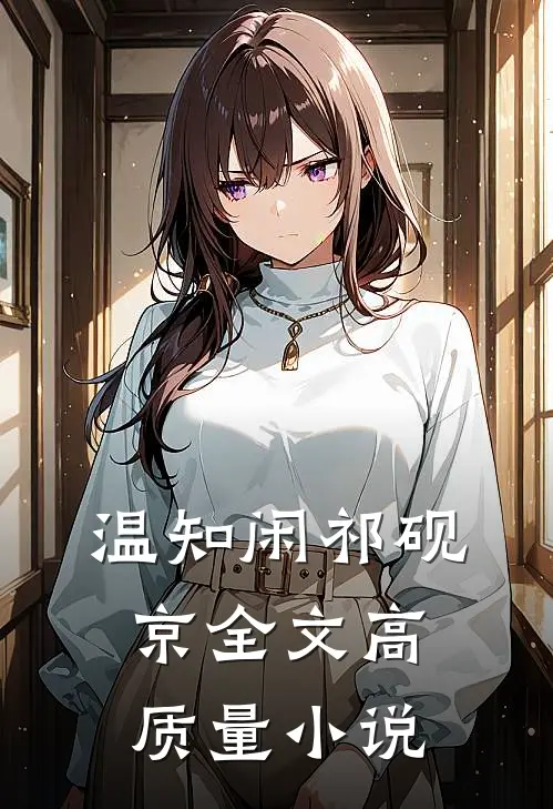 温知闲祁砚京全文高质量小说