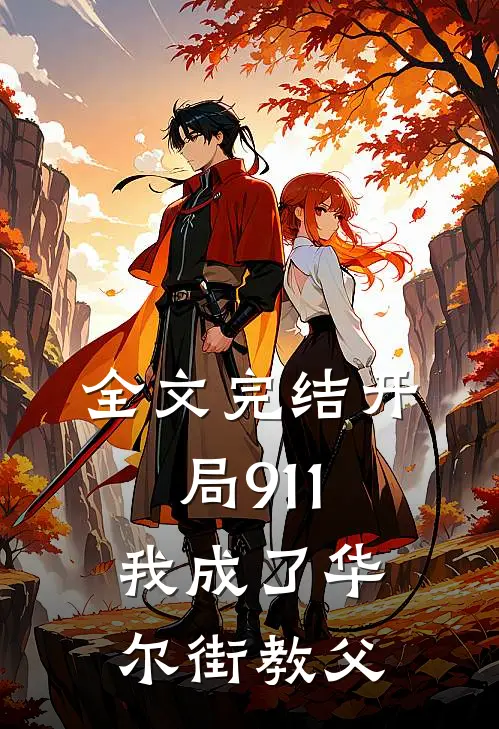 全文完结开局911，我成了华尔街教父