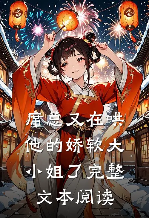 席总又在哄他的娇软大小姐了完整文本阅读