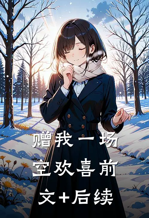 赠我一场空欢喜前文+后续
