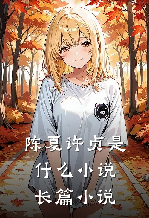 陈夏许贞是什么小说长篇小说