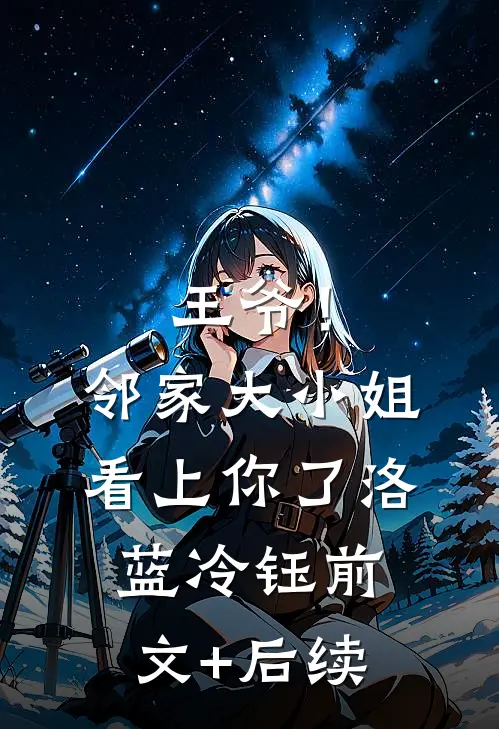 王爷！邻家大小姐看上你了洛蓝冷钰前文+后续