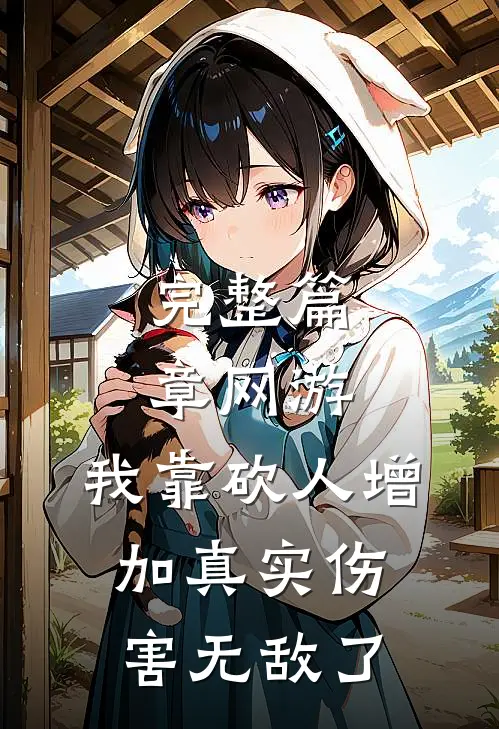 完整篇章网游：我靠砍人增加真实伤害无敌了