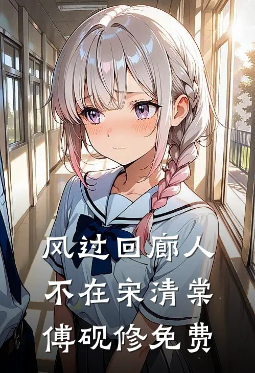 风过回廊人不在宋清棠傅砚修免费