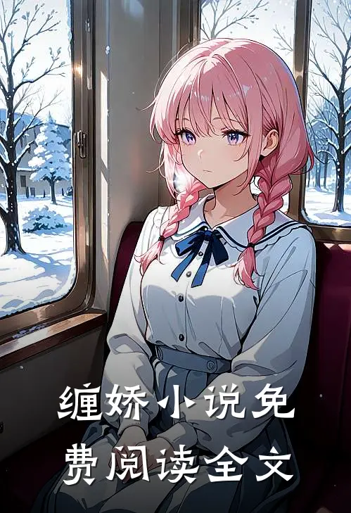 缠娇小说免费阅读全文
