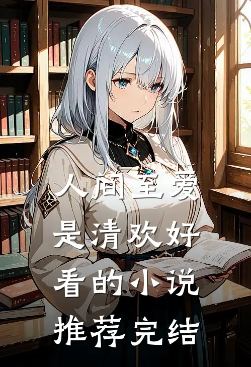 人间至爱是清欢好看的小说推荐完结