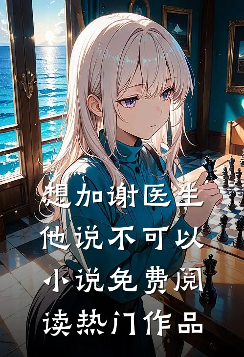 想加谢医生他说不可以小说免费阅读热门作品