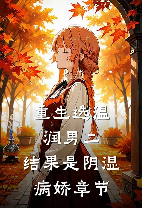重生选温润男二，结果是阴湿病娇章节