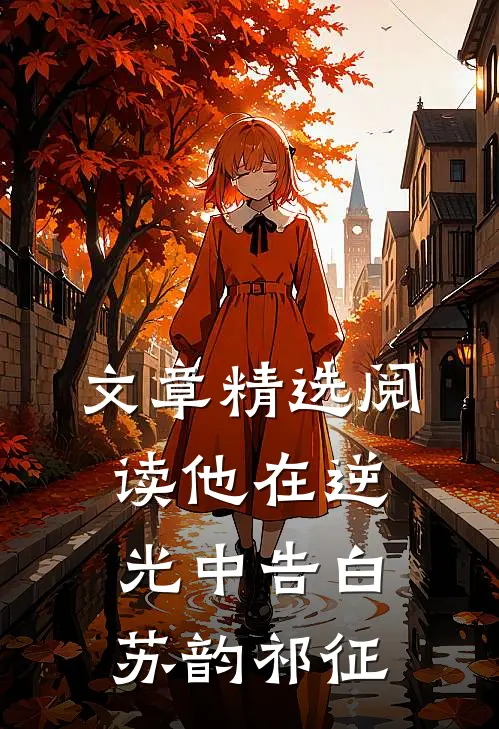 文章精选阅读他在逆光中告白苏韵祁征