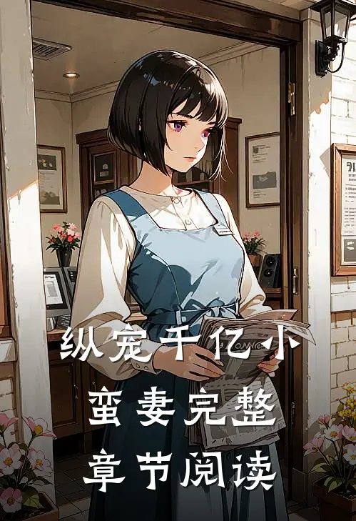 纵宠千亿小蛮妻完整章节阅读