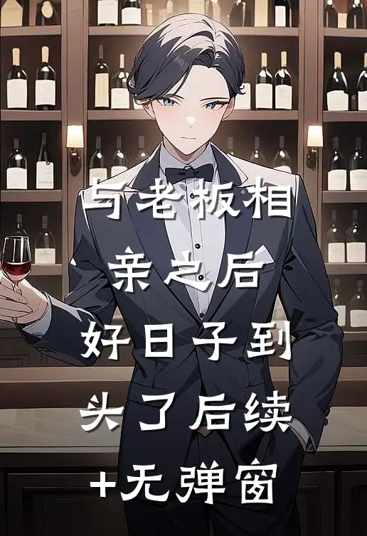 与老板相亲之后，好日子到头了后续+无弹窗