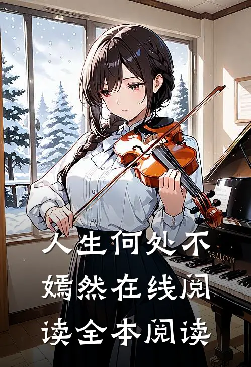 人生何处不嫣然在线阅读全本阅读