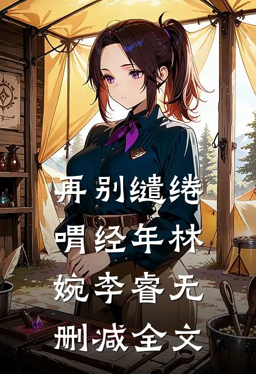 再别缱绻喟经年林婉李睿无删减全文