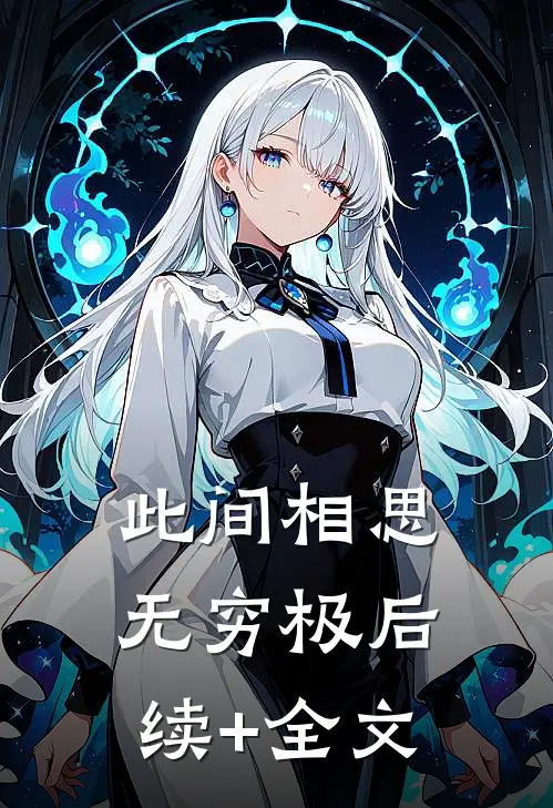 此间相思无穷极后续+全文