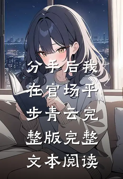 分手后我在官场平步青云完整版完整文本阅读