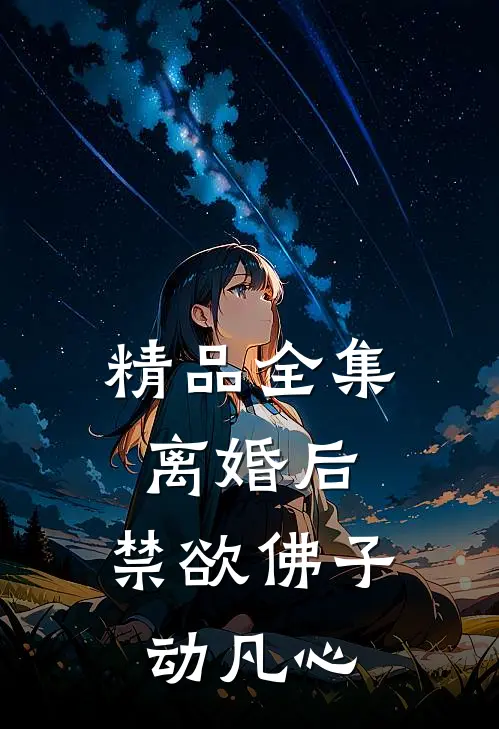 精品全集离婚后，禁欲佛子动凡心