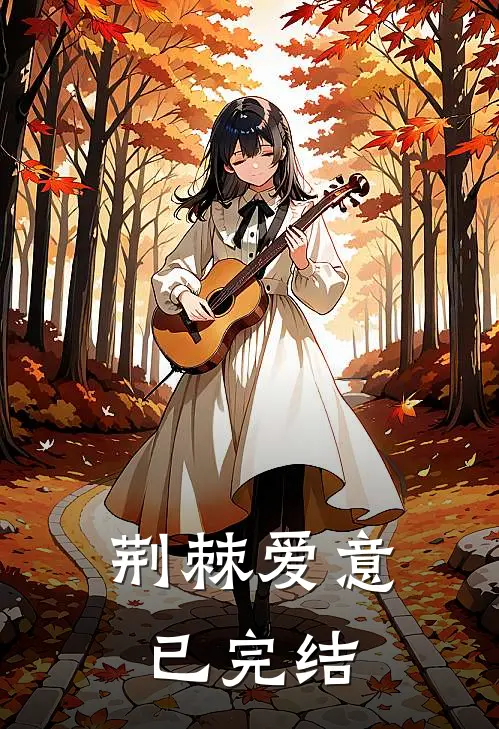 荆棘爱意已完结