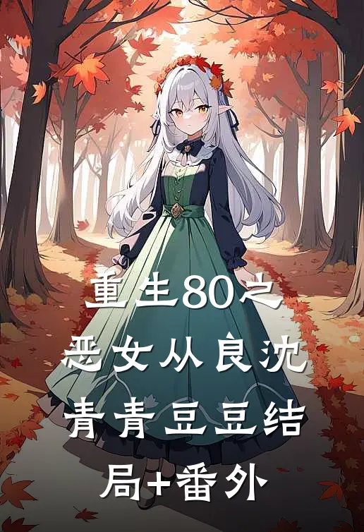 重生80之恶女从良沈青青豆豆结局+番外