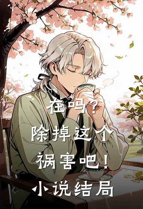 在吗？除掉这个祸害吧！小说结局
