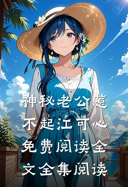 神秘老公惹不起江可心免费阅读全文全集阅读