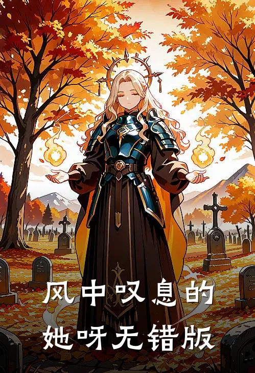 风中叹息的她呀无错版