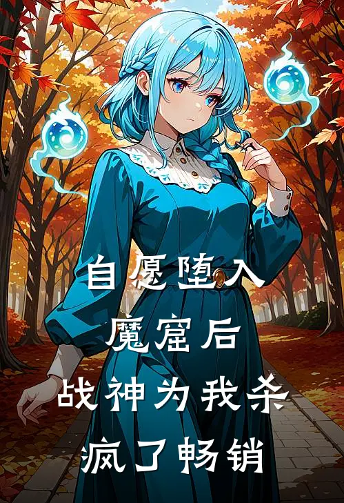自愿堕入魔窟后，战神为我杀疯了畅销