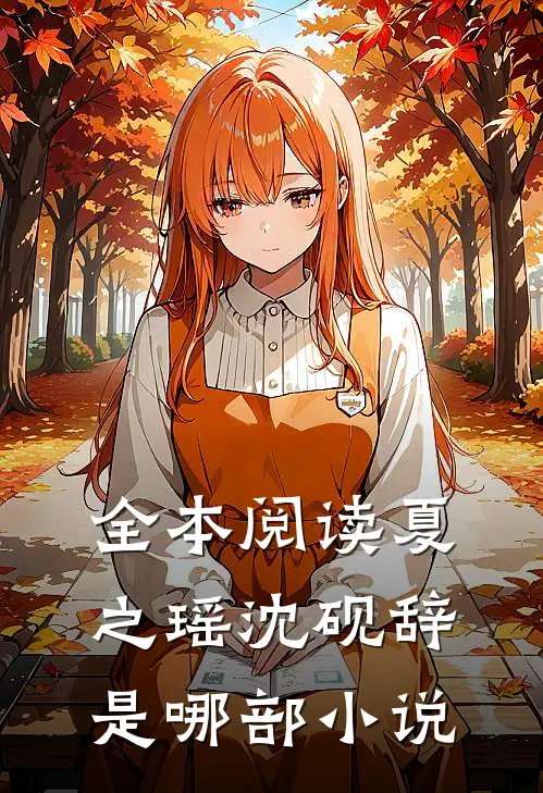 全本阅读夏之瑶沈砚辞是哪部小说