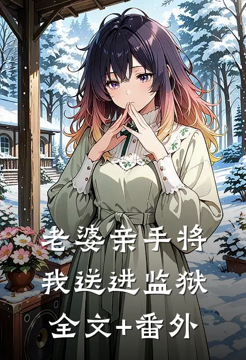 老婆亲手将我送进监狱全文+番外