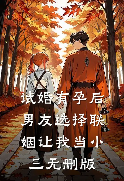 试婚有孕后，男友选择联姻让我当小三无删版