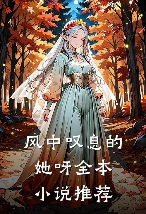 风中叹息的她呀全本小说推荐