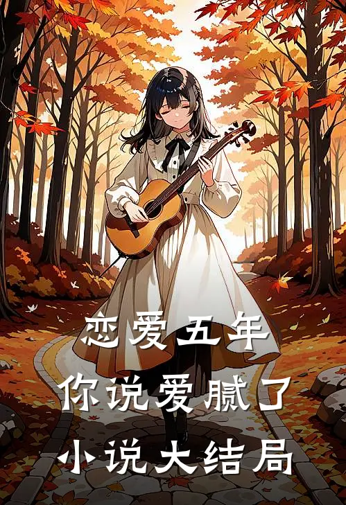 恋爱五年，你说爱腻了小说大结局