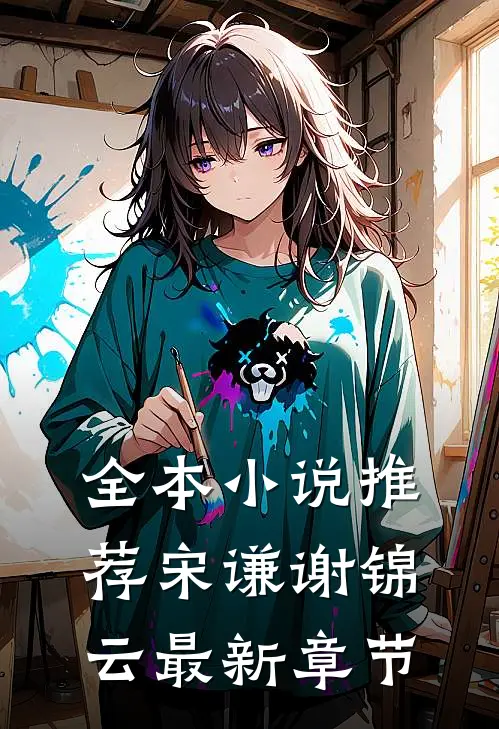 全本小说推荐宋谦谢锦云最新章节