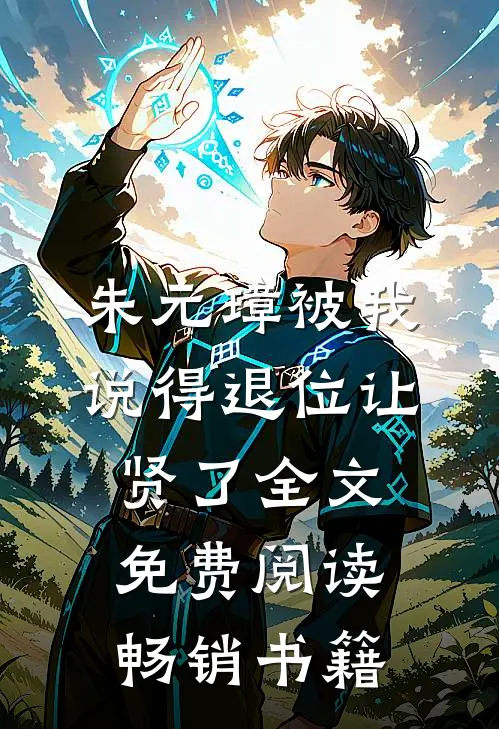 朱元璋被我说得退位让贤了全文免费阅读畅销书籍