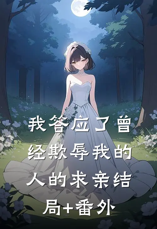 我答应了曾经欺辱我的人的求亲结局+番外