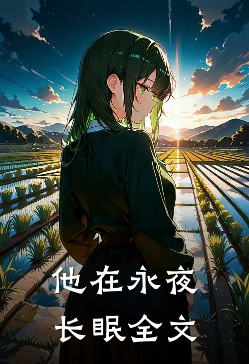 他在永夜长眠全文