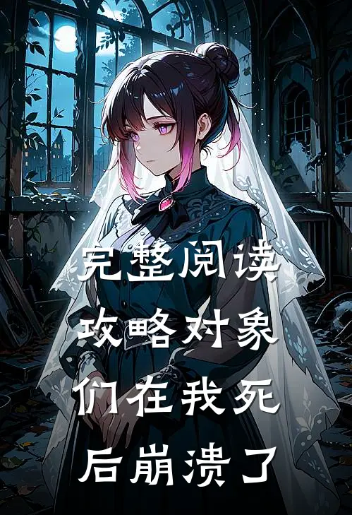 完整阅读攻略对象们在我死后崩溃了