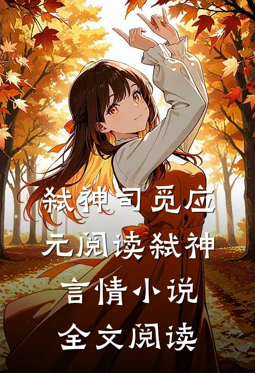 弑神司觅应元阅读_弑神言情小说全文阅读