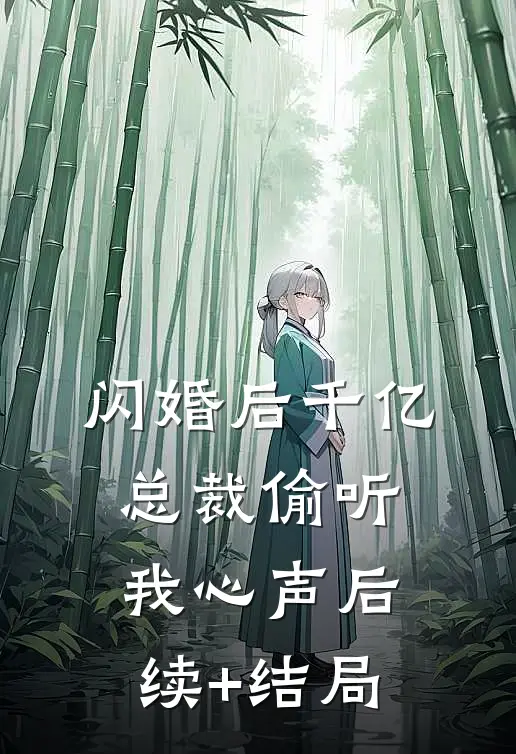 闪婚后千亿总裁偷听我心声后续+结局