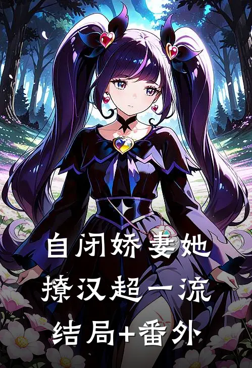 自闭娇妻她撩汉超一流结局+番外