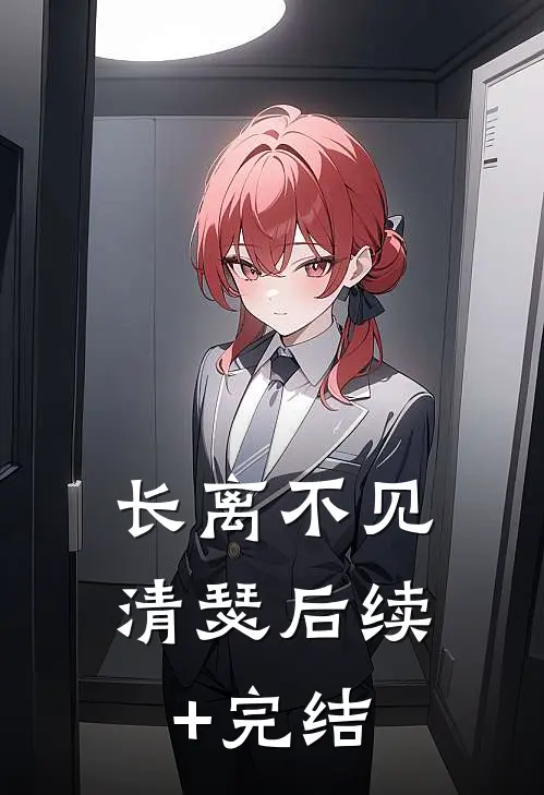 长离不见清瑟后续+完结