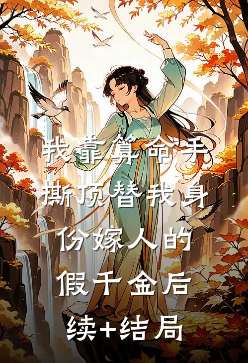 我靠算命手撕顶替我身份嫁人的假千金后续+结局