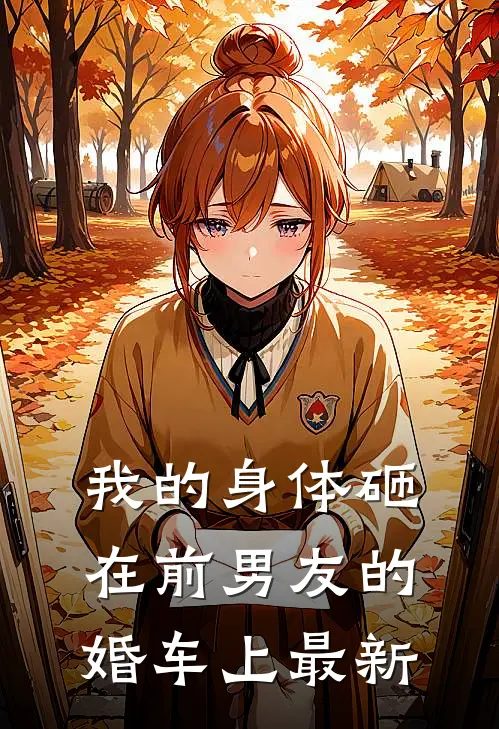 我的身体砸在前男友的婚车上最新