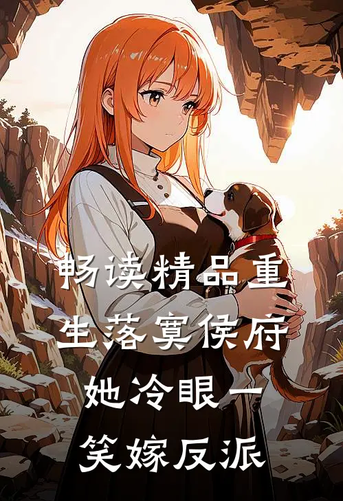 畅读精品重生落寞侯府，她冷眼一笑嫁反派