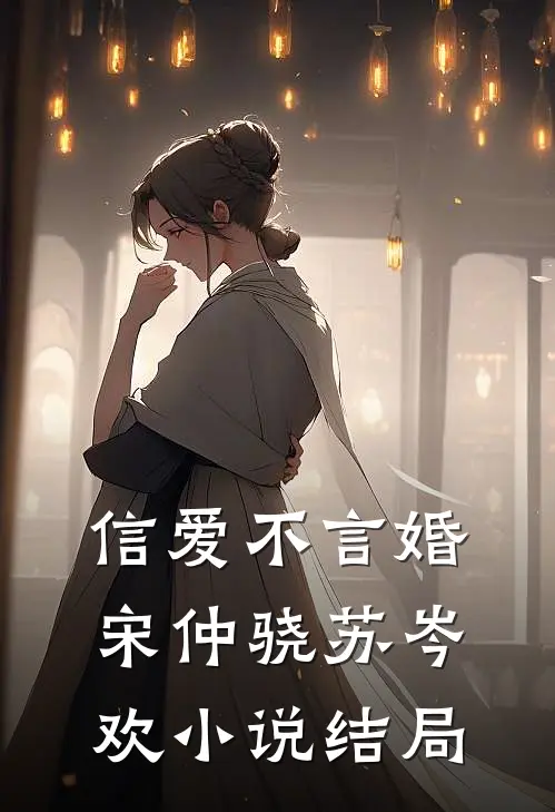 信爱不言婚宋仲骁苏岑欢小说结局