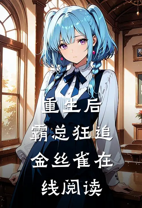 重生后，霸总狂追金丝雀在线阅读
