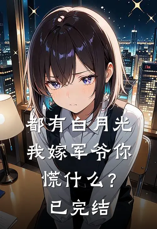 都有白月光，我嫁军爷你慌什么？已完结