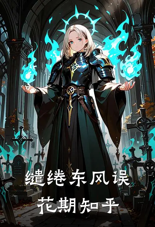 缱绻东风误花期知乎