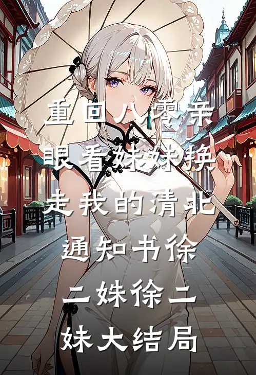 重回八零亲眼看妹妹换走我的清北通知书徐二姝徐二妹大结局