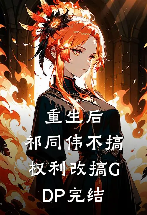 重生后，祁同伟不搞权利改搞GDP完结