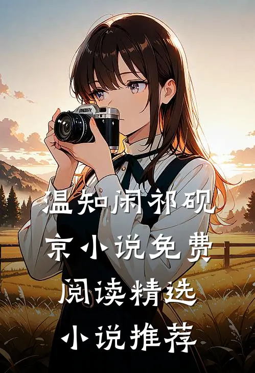 温知闲祁砚京小说免费阅读精选小说推荐